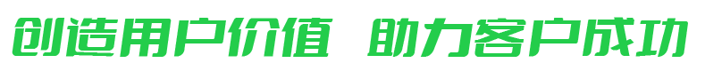 助力客戶(hù)成功